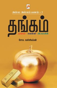 portada AAP 7 - Thangam / அள்ள அள்ள பணம் 7 - தங்கம&#3021 (en Tamil)