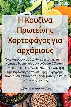 portada Η Κουζίνα Πρωτεΐνης Χορτοφά&#9 (en Greek)