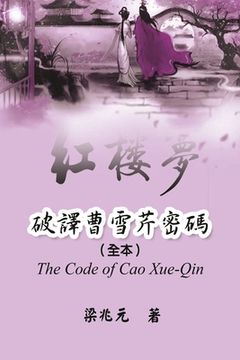 portada The Code of Cao Xue-Qin: 破譯曹雪芹密碼（全本）