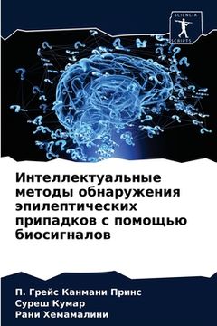 portada Интеллектуальные метод&# (in Russian)