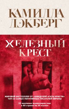 portada Zheleznyj Krest (en Ruso)