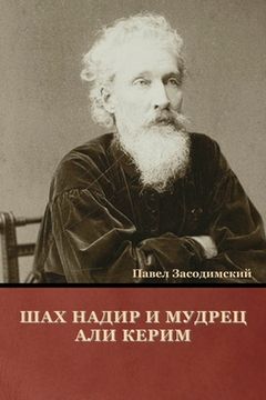 portada Шах Надир и мудрец Али Ке&#108 (in Russian)