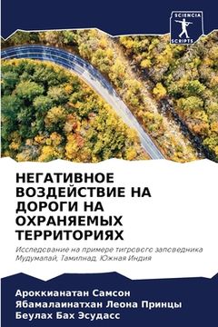 portada НЕГАТИВНОЕ ВОЗДЕЙСТВИЕ & (in Russian)