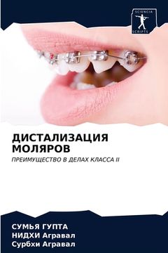 portada ДИСТАЛИЗАЦИЯ МОЛЯРОВ (en Ruso)