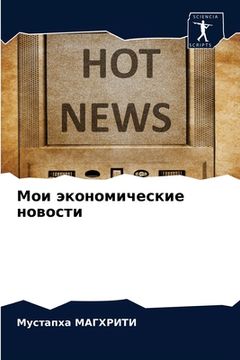 portada Мои экономические новос& (en Ruso)