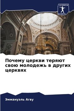 portada Почему церкви теряют сво (in Russian)