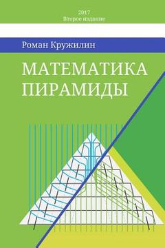 portada Математика пирамиды: нас (en Ruso)
