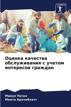 portada Оценка качества обслужи& (in Russian)