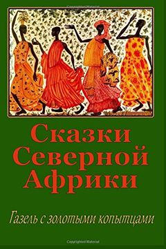 portada Skazki Severnoj Afriki. Gazel' s zolotymi kopytcami (in Russian)