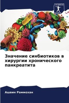 portada Значение синбиотиков в х (en Ruso)
