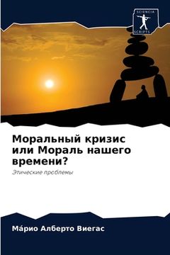 portada Моральный кризис или Мор