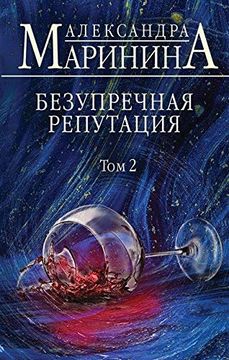 portada Bezuprechnaia Reputatsiia vol 2 (en Ruso)