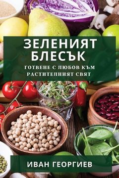 portada Зеленият Блесък: Готвене (in Búlgaro)
