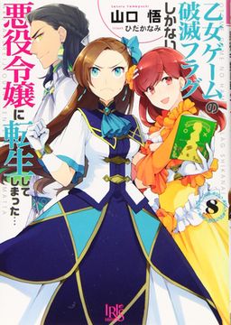 My Next Life as a Villainess: All Routes Lead to Doom! (Manga) Vol. 8 (en Inglés)