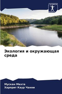 portada Экология и окружающая ср (en Ruso)