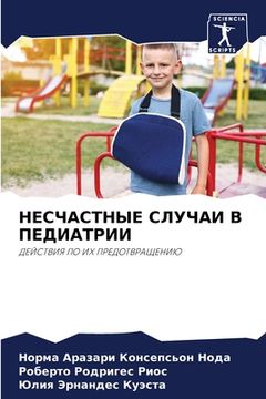 portada НЕСЧАСТНЫЕ СЛУЧАИ В ПЕДИ (in Russian)
