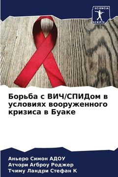 portada Борьба с ВИЧ/СПИДом в усл&#108 (en Ruso)