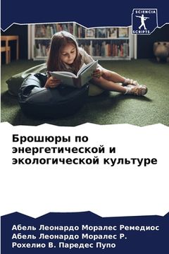 portada Брошюры по энергетическ& (en Ruso)