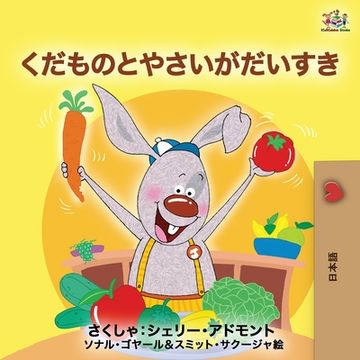 portada I Love to Eat Fruits and Vegetables (Japanese Edition) (en Japonés)