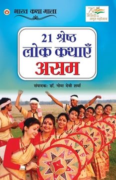 portada 21 Shreshth Lok Kathayein: Assam (21 श्रेष्ठ लोक कथाएं (en Hindi)