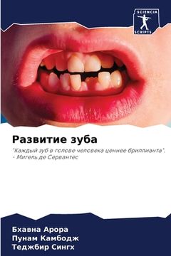 portada Развитие зуба (in Russian)