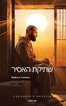 portada The Prisoner's Silence Hebrew Version (in Hebreo)