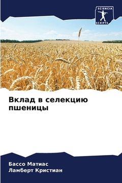 portada Вклад в селекцию пшеницы (en Ruso)