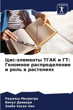 portada Цис-элементы ТГАК и ГТ: Ге&#10