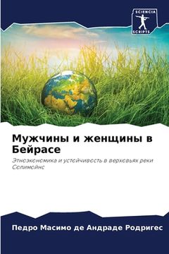 portada Мужчины и женщины в Бейр&#1072 (en Ruso)