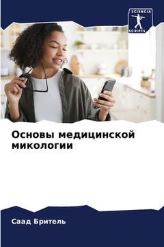 portada Основы медицинской мико& (in Russian)