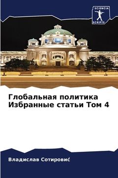 portada Глобальная политика Изб& (in Russian)