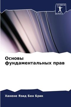 portada Основы фундаментальных & (in Russian)