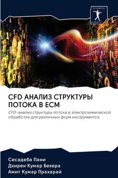 portada Cfd АНАЛИЗ СТРУКТУРЫ ПОТОК&#10 (in Russian)
