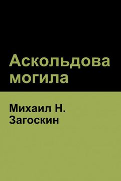 portada Аскольдова Могила (in Russian)