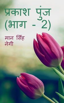 portada Prakash Punj (Part -2) / प्रकाश पुंज (भाग - 2) (in Hindi)