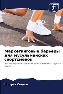 portada Маркетинговые барьеры д& (in Russian)