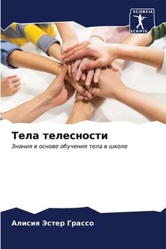 portada Тела телесности (en Ruso)