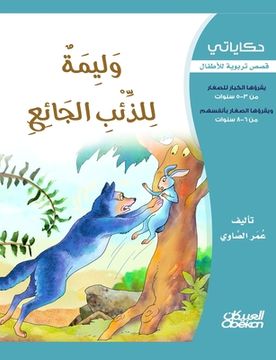 portada حكاياتي: وليمة للذئب الج&#1575 (en Árabe)