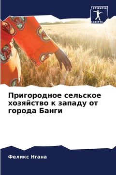 portada Пригородное сельское хо& (in Russian)