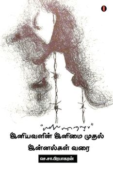 portada iniyavalin inimai mudhal innalgal varai (in Tamil)