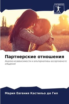 portada Партнерские отношения (in Russian)