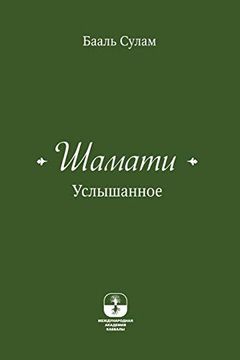 portada Шамати - услышанное (in Russian)