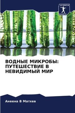 portada ВОДНЫЕ МИКРОБЫ: ПУТЕШЕСТ (in Russian)