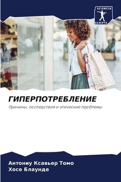 portada ГИПЕРПОТРЕБЛЕНИЕ (en Ruso)