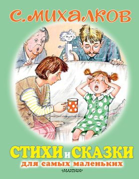 portada Stikhi i Skazki Dlja Samykh Malenkikh (in Russian)