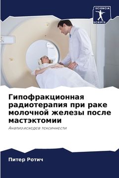 portada Гипофракционная радиот&# (in Russian)