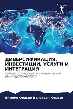 portada ДИВЕРСИФИКАЦИЯ, ИНВЕСТИ& (in Russian)