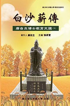 portada Bai-Sha Legacy: 白沙薪傳─康自立博士教育文選（下冊） (in Chinese)