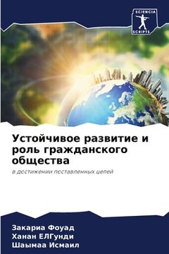 portada Устойчивое развитие и ро (in Russian)