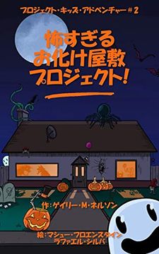 portada 怖すぎるお化け屋敷プロジェクト (2) (プロジェクト・キッズ・ア&#12) (in Japonés)